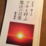 ツキを呼ぶ魔法の言葉を読んでから早5年