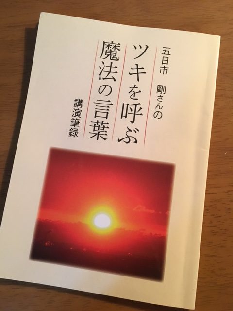 ツキを呼ぶ魔法の言葉を読んでから早5年