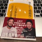 『東大から刑務所へ』(堀江貴文・井川意高)が面白かった