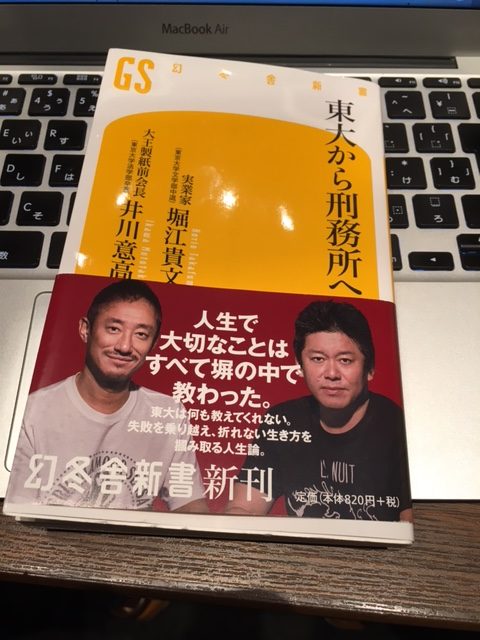 『東大から刑務所へ』(堀江貴文・井川意高)が面白かった