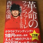 西野亮廣さんの『革命のファンファーレ』を読んで(感想)