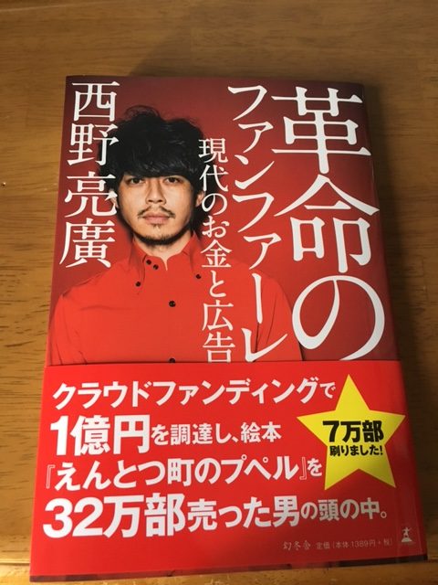 西野亮廣さんの『革命のファンファーレ』を読んで(感想)