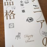 相談に乗るときの１つのスタイル〜『シニアの品格』でわかる〜