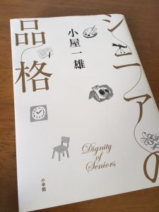 相談に乗るときの1つのスタイル〜『シニアの品格』でわかる〜